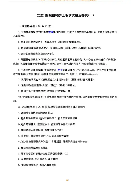 2022医院招聘护士考试试题及答案