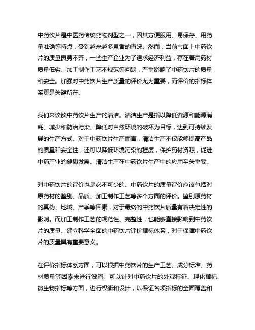 中药饮片 清洁 生产 评价 指标体系