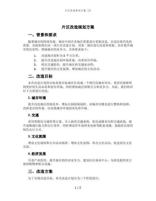 片区改造规划方案 (3)