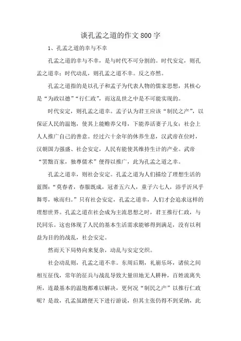 谈孔孟之道的作文800字