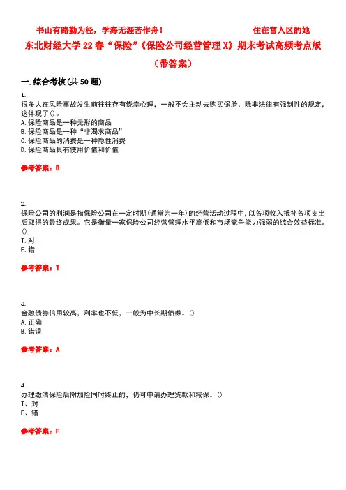 东北财经大学22春“保险”《保险公司经营管理X》期末考试高频考点版(带答案)试卷号5
