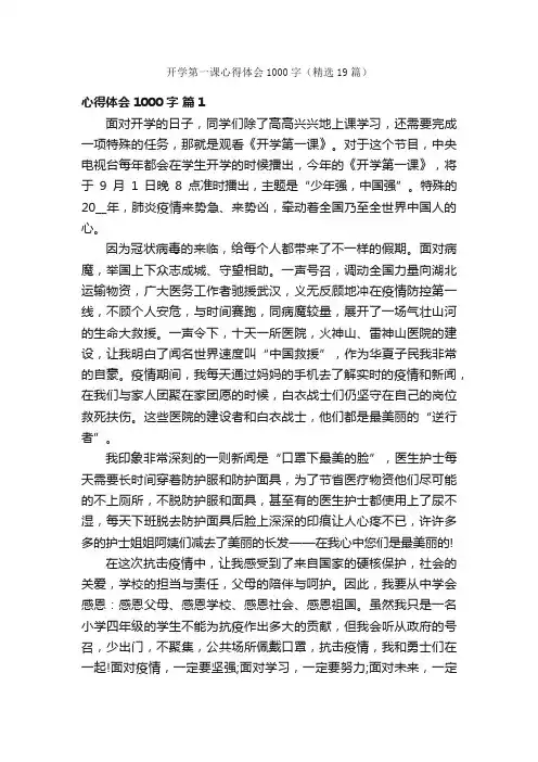 开学第一课心得体会1000字（精选19篇）