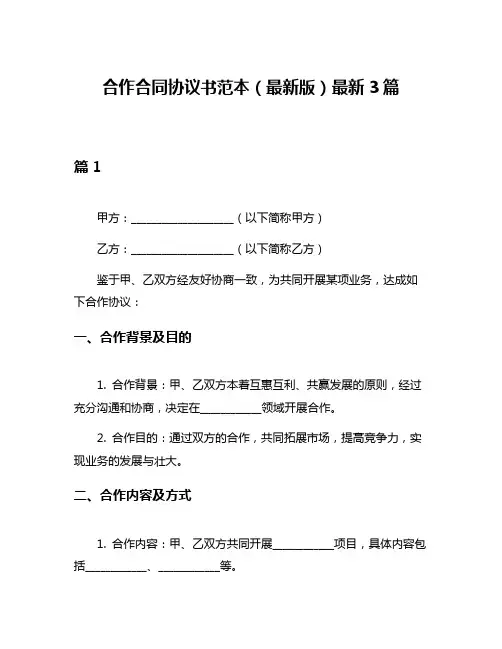 合作合同协议书范本(最新版)最新3篇