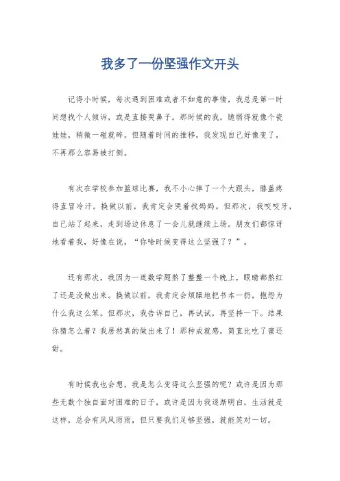 我多了一份坚强作文开头