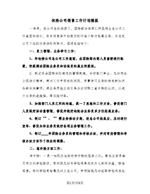 保险公司销售工作计划模板（3篇）