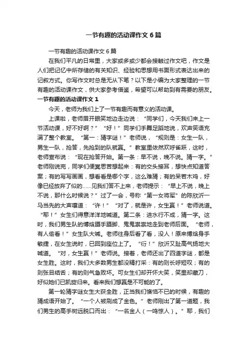 一节有趣的活动课作文6篇