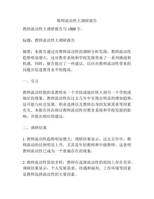 教师流动性大调研报告