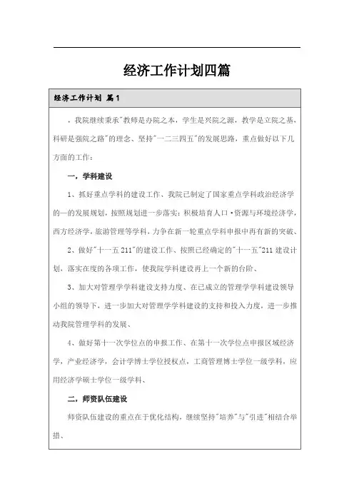 经济工作计划四篇