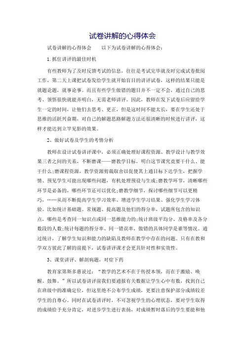 试卷讲解的心得体会
