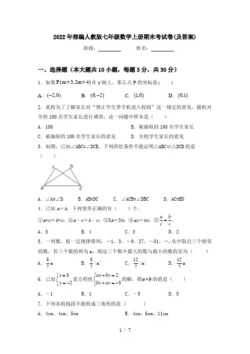 2022年部编人教版七年级数学上册期末考试卷(及答案)