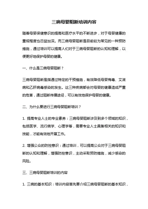 三病母婴阻断培训内容