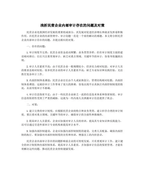 浅析民营企业内部审计存在的问题及对策