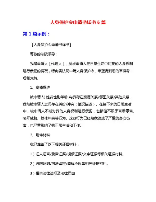 人身保护令申请书样书6篇