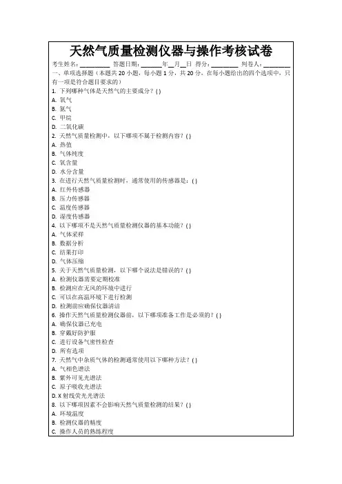 天然气质量检测仪器与操作考核试卷