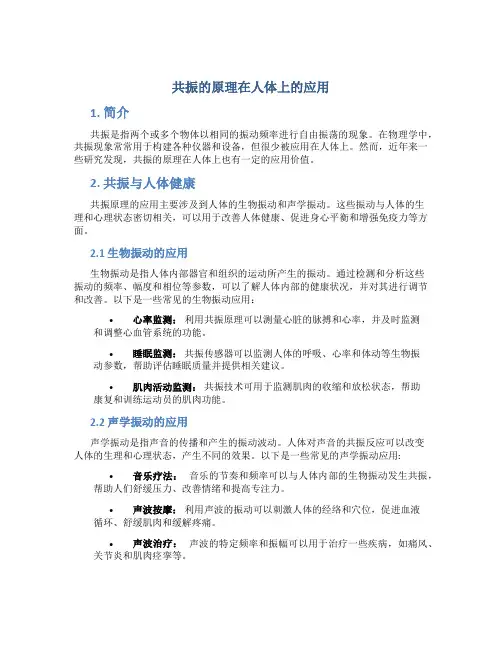 共振的原理在人体上的应用