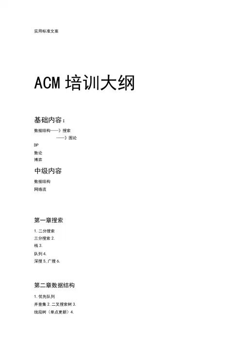 ACM培训大纲