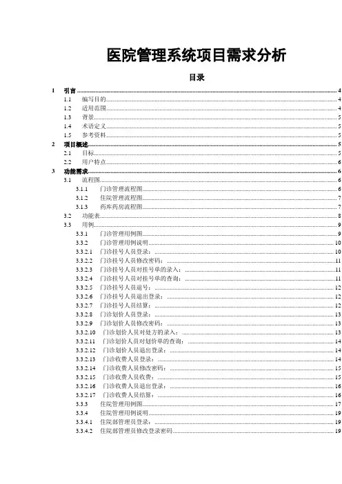 医院管理系统项目需求分析
