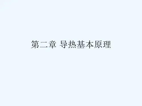 第二章导热基本原理