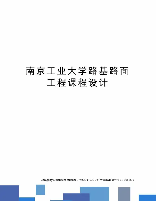 南京工业大学路基路面工程课程设计