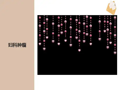 《妇科恶性肿瘤》课件