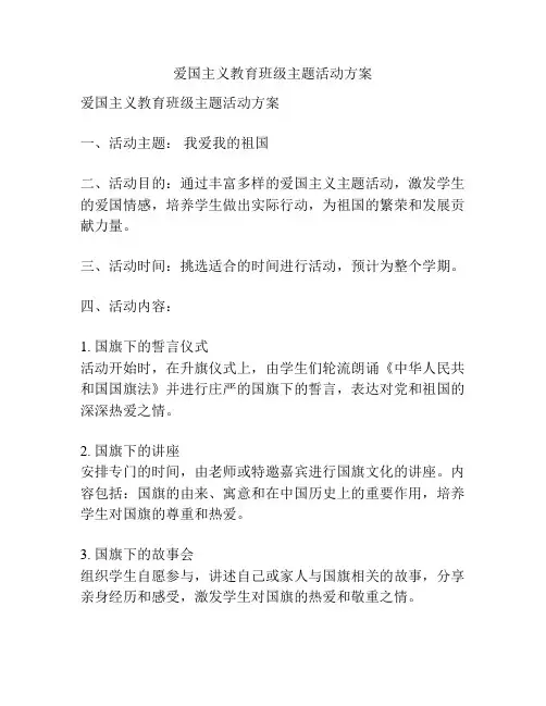 爱国主义教育班级主题活动方案