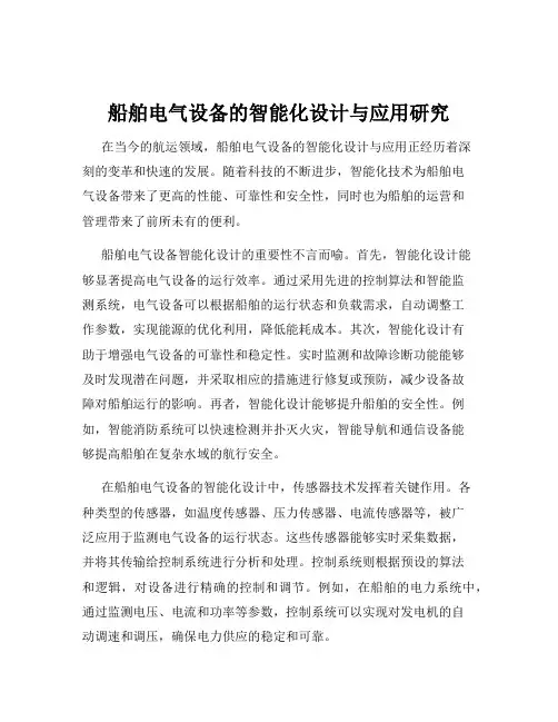 船舶电气设备的智能化设计与应用研究