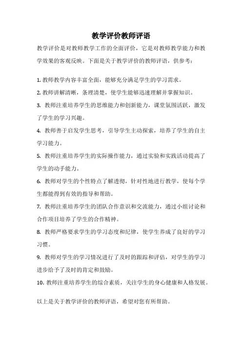 教学评价教师评语