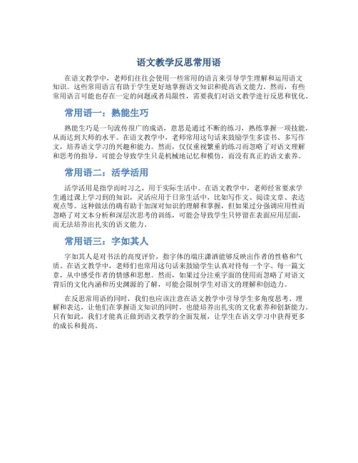 语文教学反思常用语
