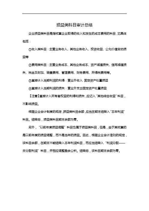 损益类科目审计总结