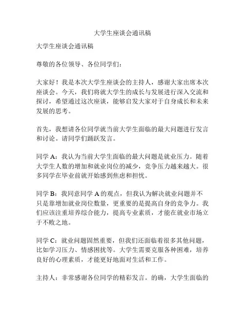 大学生座谈会通讯稿