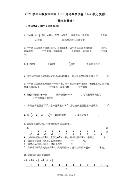 2021年-有答案-人教版六年级(下)月考数学试卷(1-2单元_负数、圆柱与圆锥)