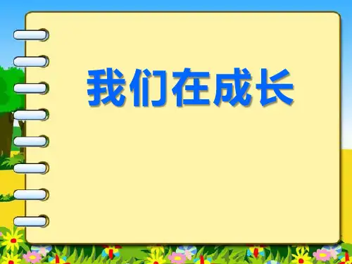 我们在成长-PPT全文课件