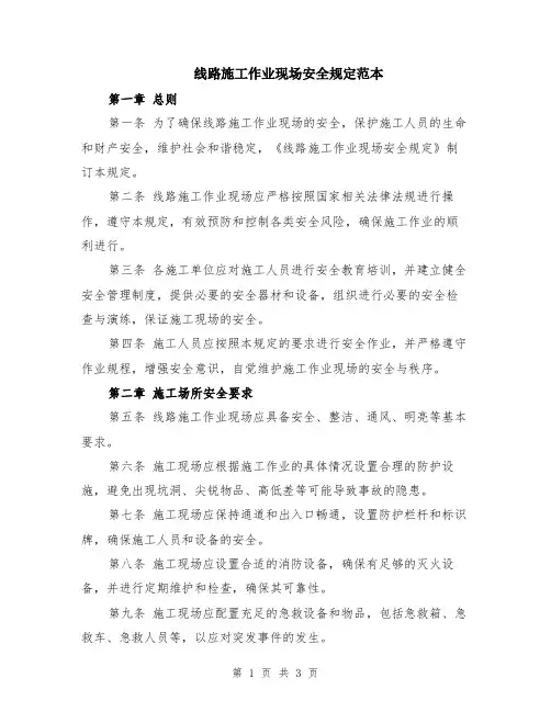 线路施工作业现场安全规定范本