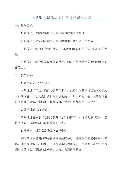 《老狼老狼几点了》中班教案及反思