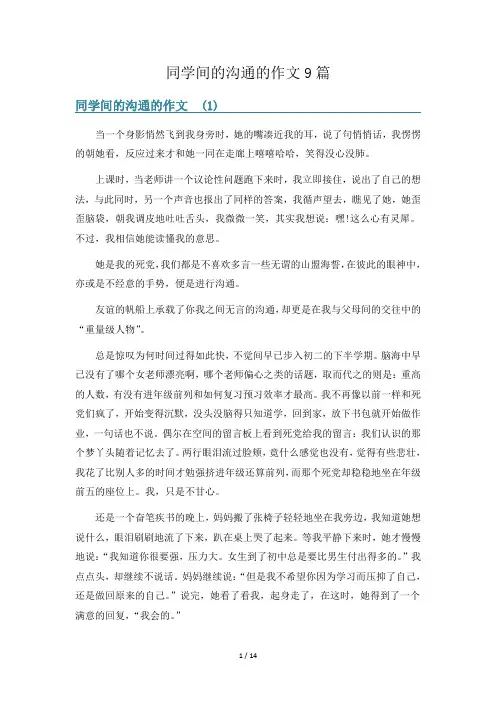 同学间的沟通的作文9篇