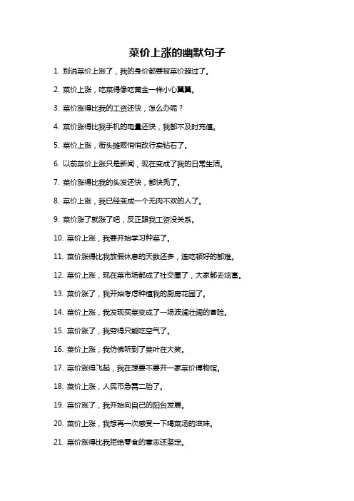 菜价上涨的幽默句子