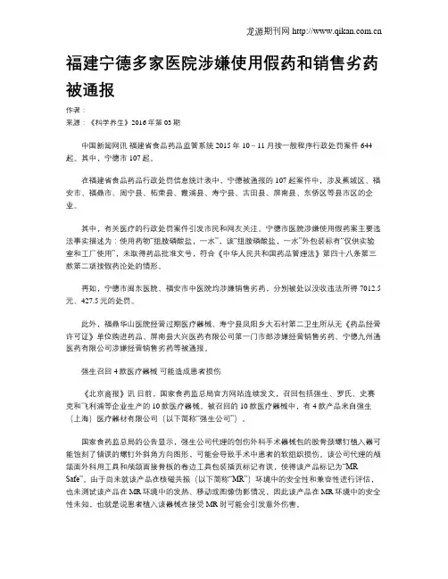 福建宁德多家医院涉嫌使用假药和销售劣药被通报