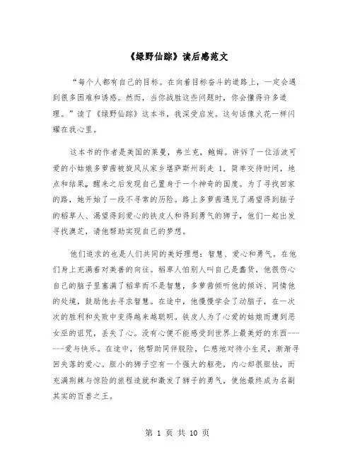 《绿野仙踪》读后感范文（6篇）