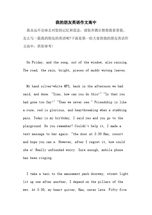 2021我的朋友英语作文高中