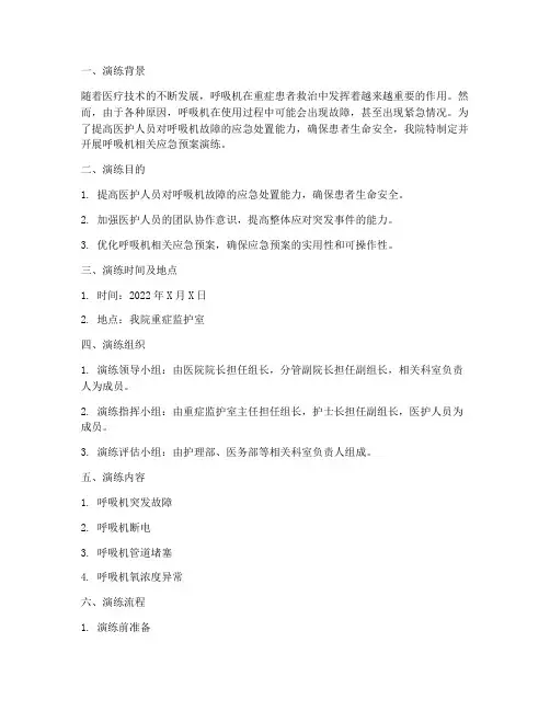 呼吸机相关应急预案演练