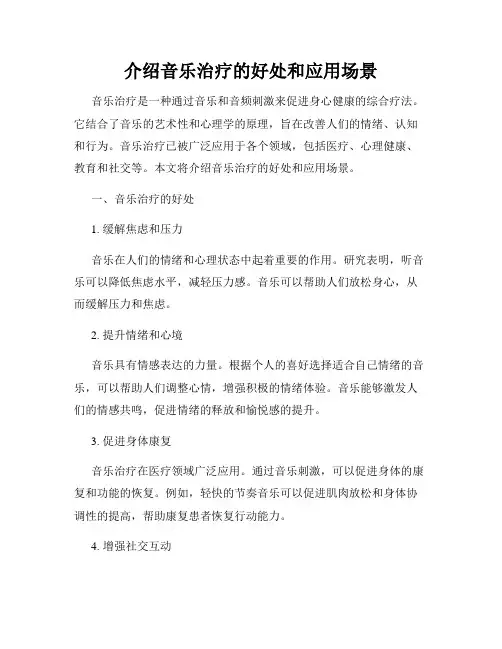 介绍音乐治疗的好处和应用场景