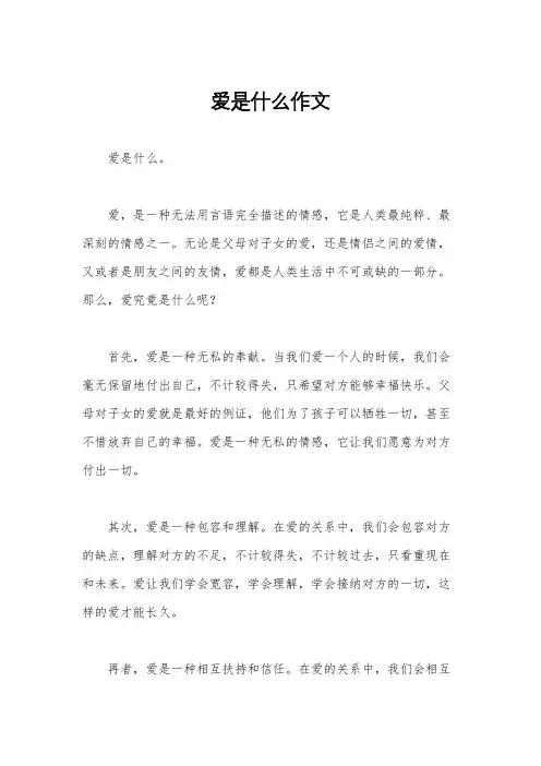 爱是什么作文