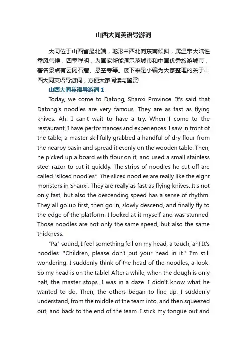 山西大同英语导游词