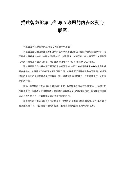 描述智慧能源与能源互联网的内在区别与联系