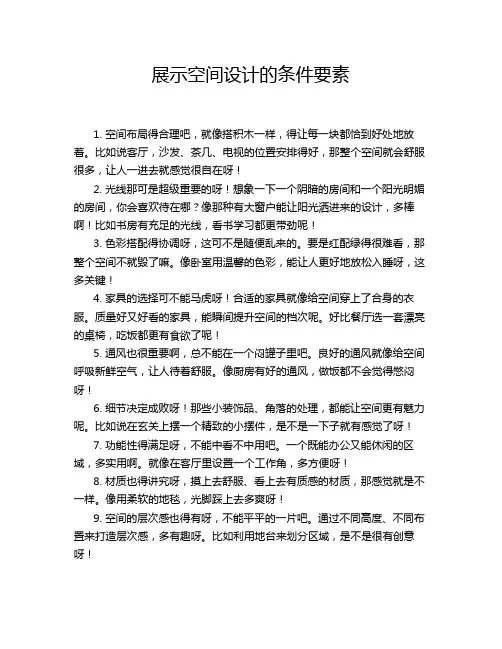 展示空间设计的条件要素