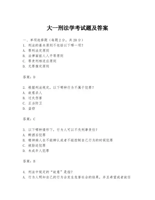 大一刑法学考试题及答案