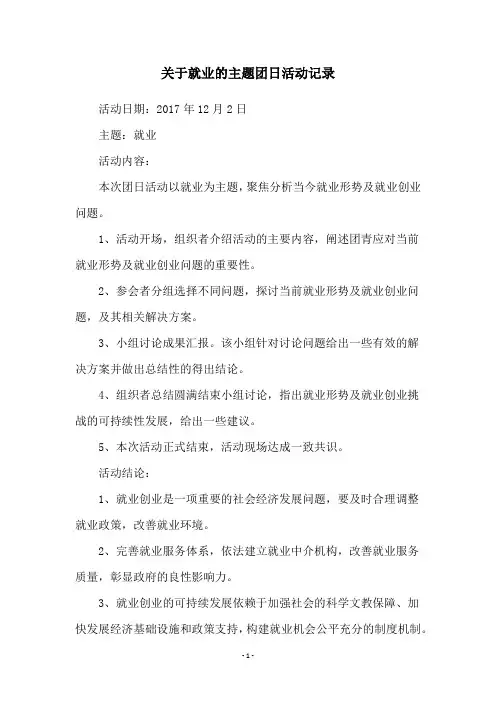 关于就业的主题团日活动记录