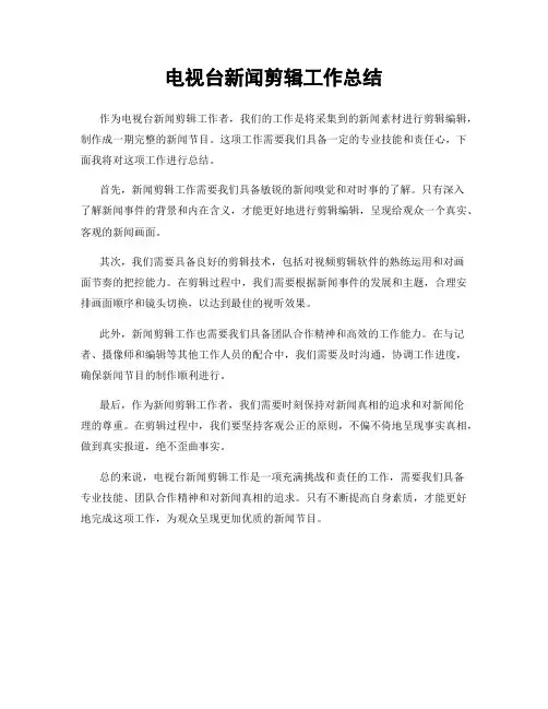 电视台新闻剪辑工作总结