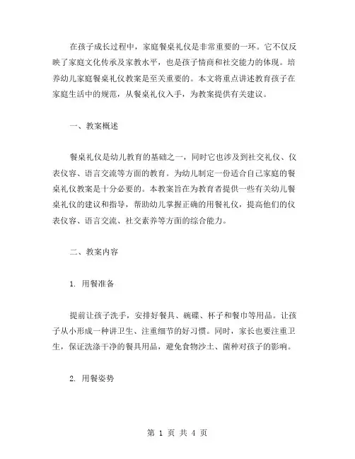 培养幼儿家庭餐桌礼仪教案教育孩子家庭生活中的规范