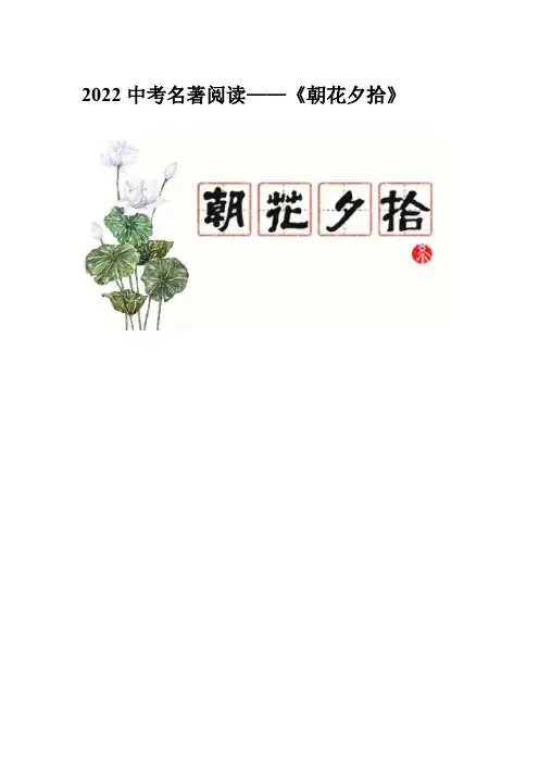 中考语文名著阅读专项复习—《朝花夕拾》